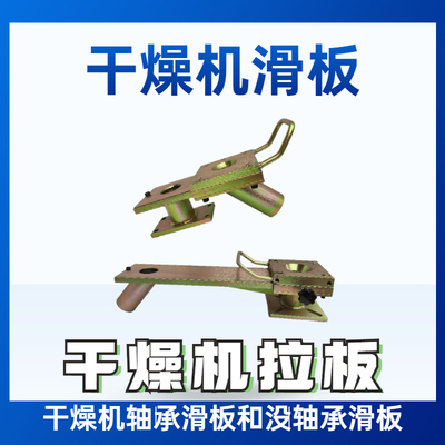 干燥机滑板 料筒下料板 烤料机拖板 注塑机拉板 烘料桶带轴承托板