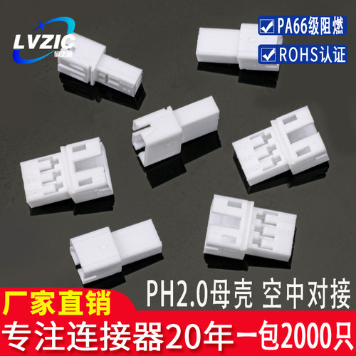 PH2.0mm母胶壳空中对接插头孔座插孔连接器接插件母座2345678PR