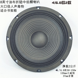 8英寸油布双折边书架箱中低音喇叭大口径人声毒物120磁37mm大音圈
