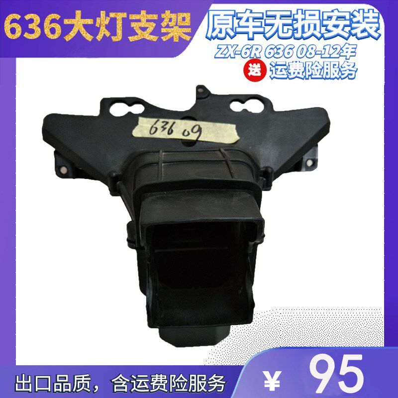 ZX-6R 636 08-09-10-11-12年摩托车头大灯支架头罩仪表支架配件