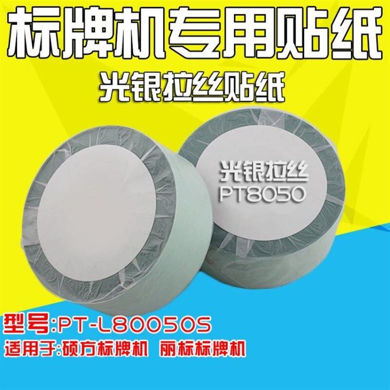 标牌机专用光银拉丝纸 8050 不干胶软质标签 仿铝贴纸 7050 6050