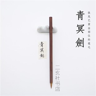 青冥剑  晋唐小楷狼毫毛笔 临玉版十三行黄庭经宣示表新手慎重