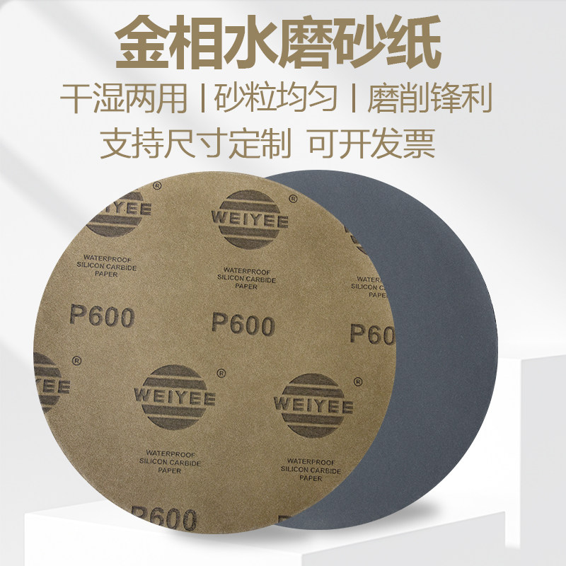 无背胶圆形金相砂纸250mm水磨抛光细砂耐水耐磨碳化硅打磨粗水砂
