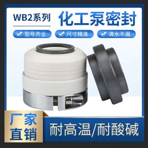 机械密封WB2-25/30/35/40/45/50/55/60化工泵配件四氟水封耐酸碱