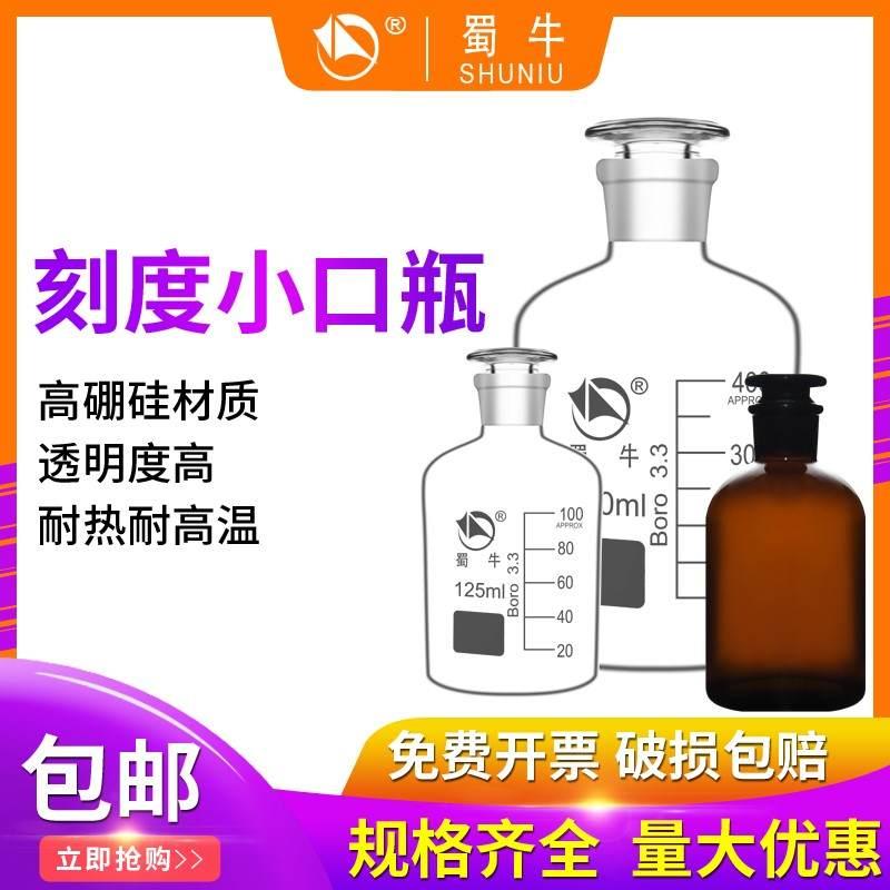 蜀牛 玻璃棕色茶色白色大口广口小口细口磨砂口密封试剂瓶样品瓶