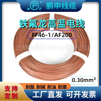 0.30平方铁氟龙线FF46-1镀锡耐高温线镀锡镀银导线四氟线高温电线
