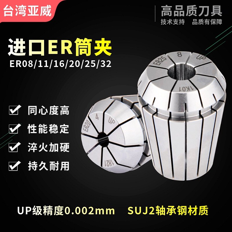 台湾高精密ER16筒夹ER11夹头ER20锁嘴ER25筒夹ER32夹套ER8 UP夹头