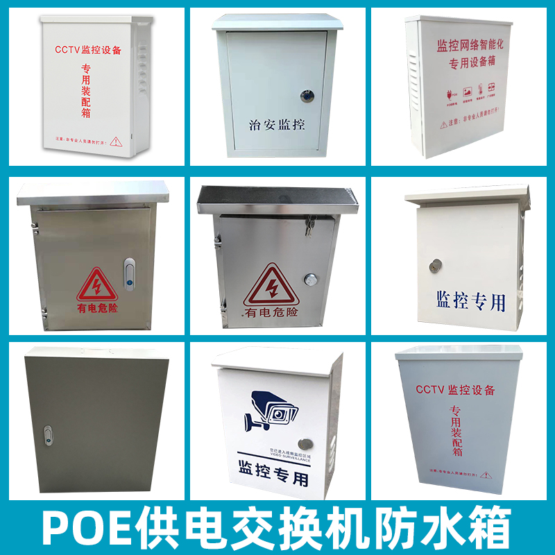 POE供电交换机防水箱 监控主机弱电网络设备室内外箱镀锌板防水盒