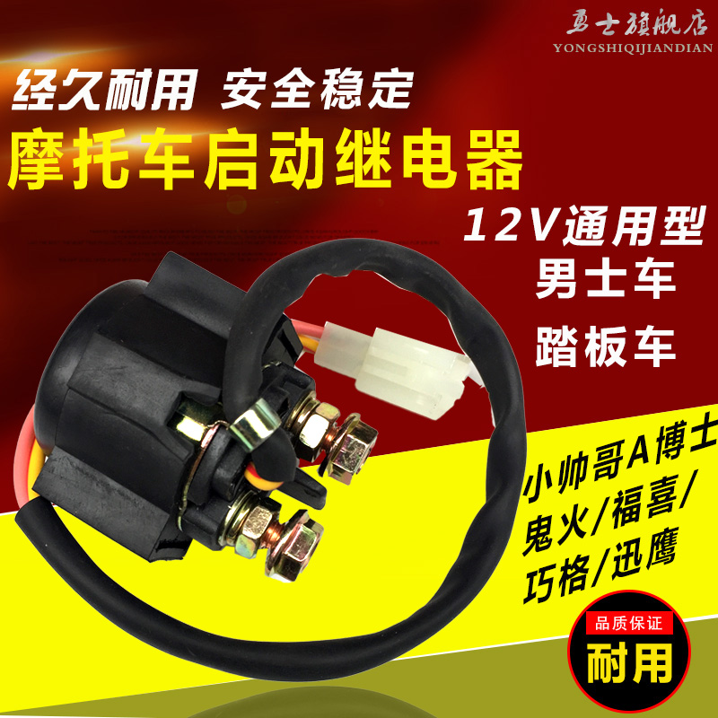 踏板车助力车GY6125/150马达 启动继电器12V 电启动开关 继电器