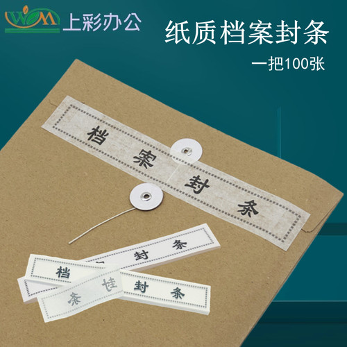 档案盒档案袋专用密封条不干胶款超薄款人事档案文件袋密封条投标