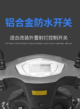 摩托车射灯铝合金开关电动踏板车后视镜把手改装远近大灯三线开关