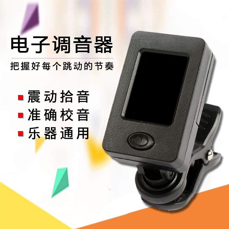 电子调音器吉他调声器小提琴尤克里里通用二胡校音器吉它调音表