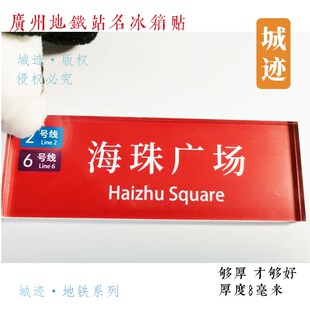 广州地铁2号线冰箱贴嘉禾望岗石壁南州公园前昌岗三元里海珠广场