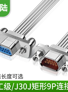 誉陆 J30J矩形连接器 J30J-9TJL J30J-9ZKP 迷您9P 小9芯 DB9接头