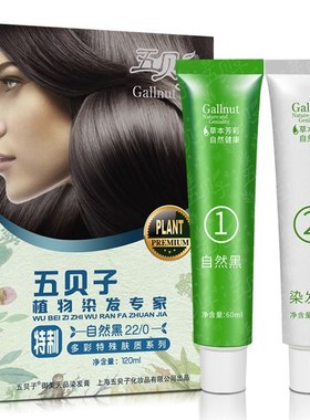 五贝子特制染发膏防敏纯黑栗棕黑色头皮无刺激植物焗油盖白发男女