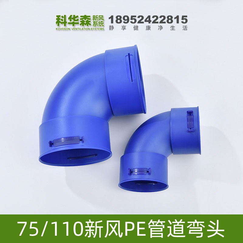 赛勒森 90度PE管75辅助弯头110家用新风系统160直角弯200通风配件