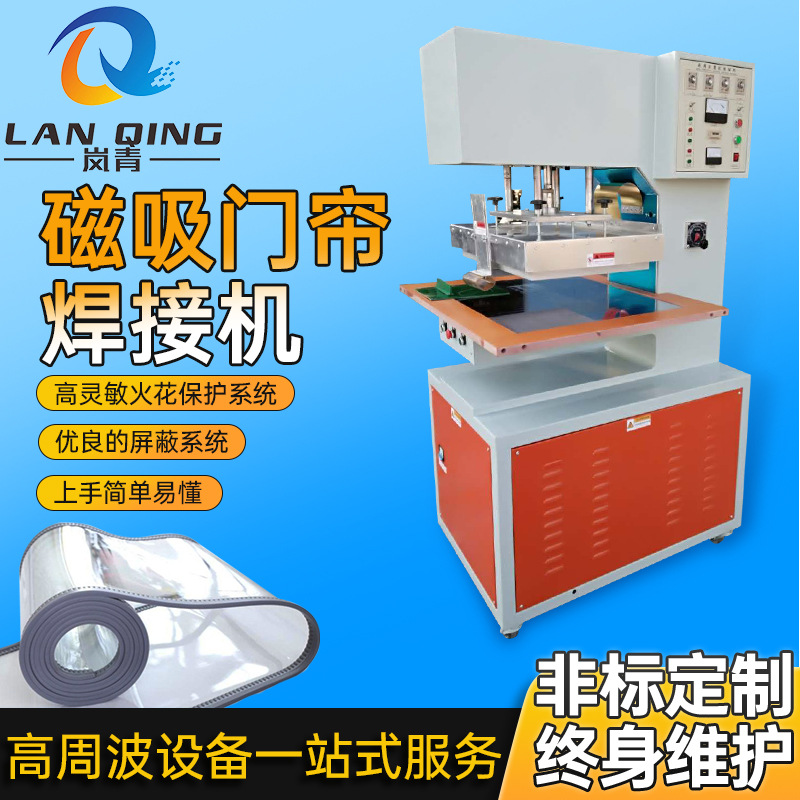 商场超市pvc自动磁性门帘焊接机 保温罩浴帘压边高周波帘边热合机