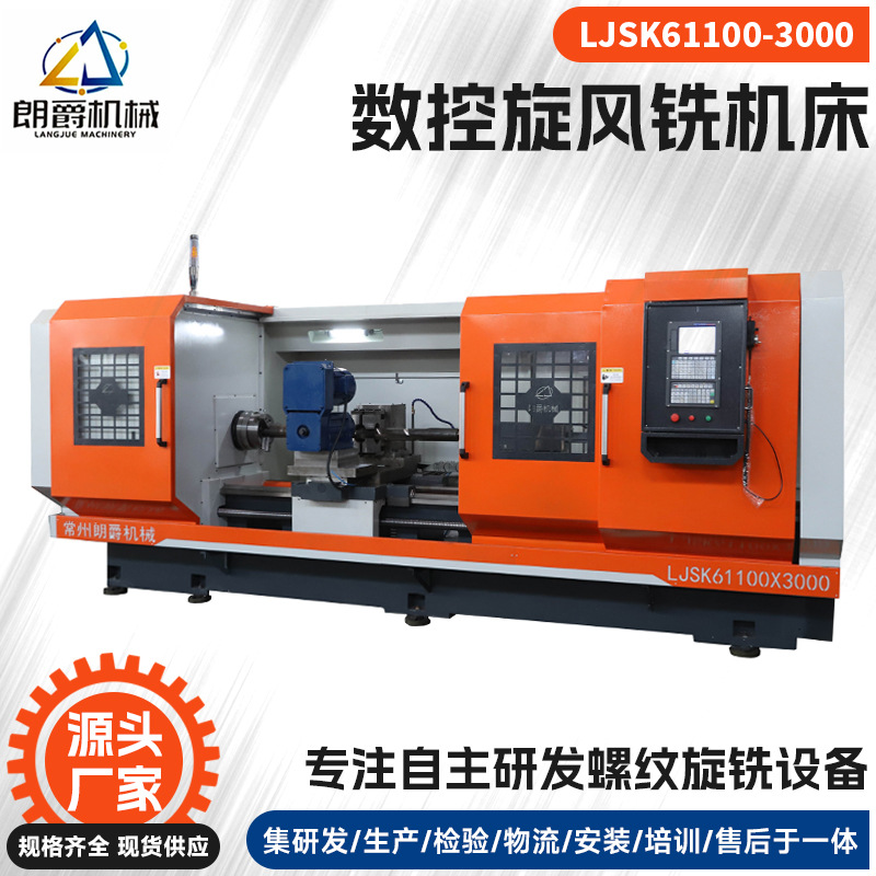 数控旋风铣机床厂家 丝杆螺母旋风铣硬铣 旋风铣朗爵螺纹蜗杆丝杆