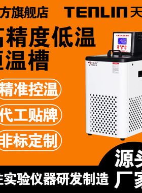天翎TLBD新款高精度低温恒温槽加热制冷循环高低温一体机精度±0.