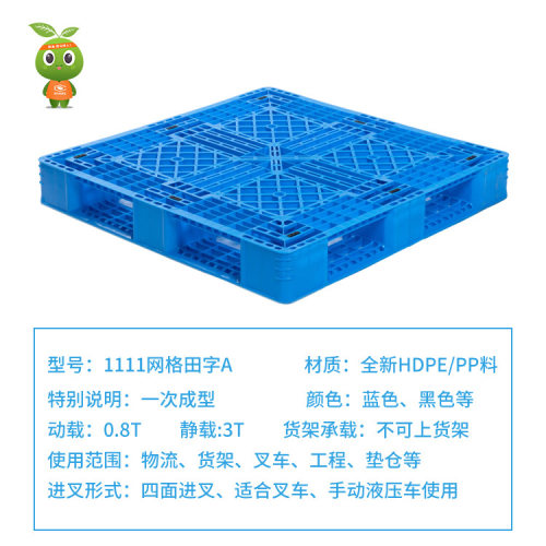 1111网格田字A塑料托盘生产厂家直销 定制塑胶栈板叉车托盘