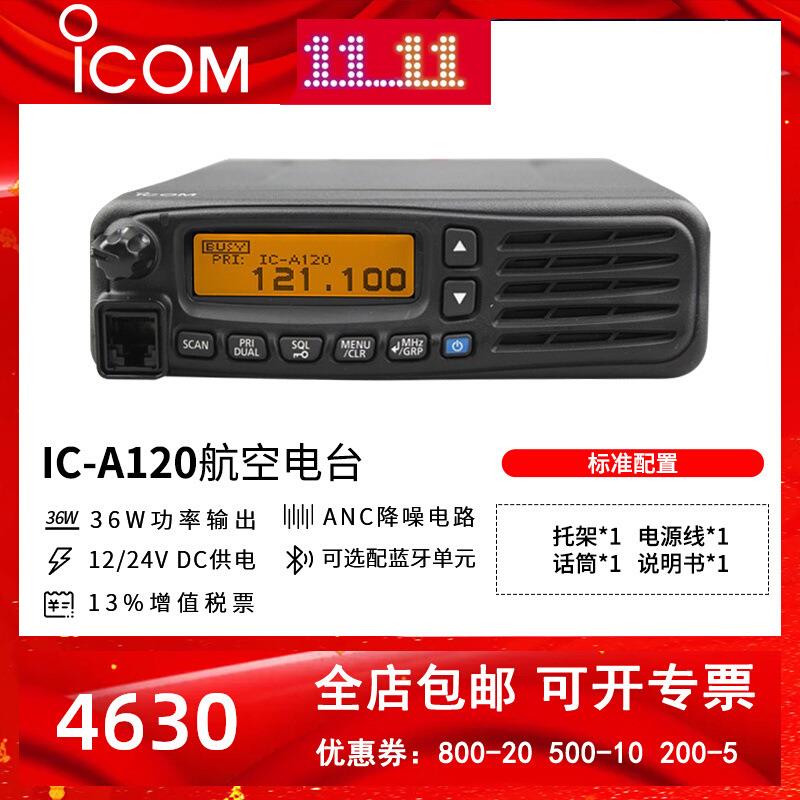 ICOMIC-A120模拟航空电台机场航空通讯用车载固定安装调度