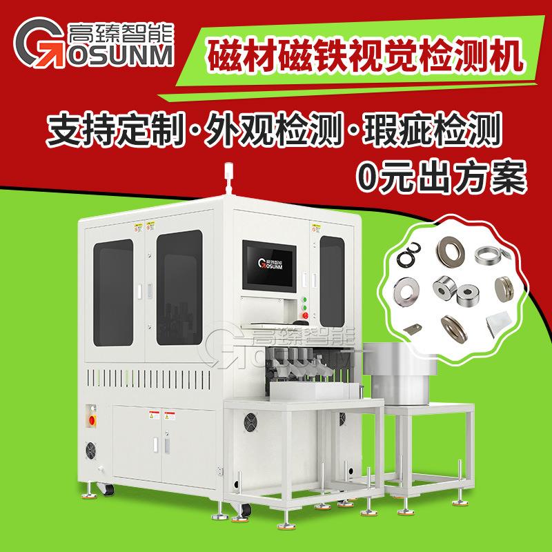 磁材磁铁视觉检测设备 产品外观瑕疵光学筛选机 在线视觉检测
