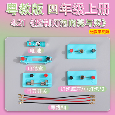 粤教版四年级上册科学实验套装