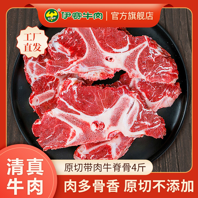 伊赛原切带肉牛脊骨4斤袋 谷饲牛骨炖煮熬汤 冷冻牛骨