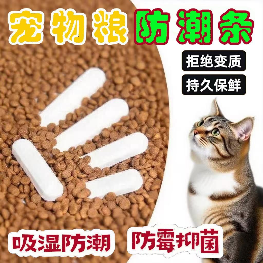 宠物粮干燥剂防潮除湿干燥条硅藻土吸水棒食品药材猫粮狗粮防霉包