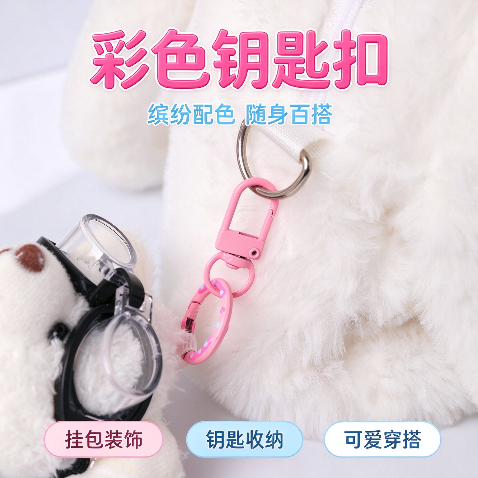 彩色diy钥匙扣挂件防盗扣挂饰