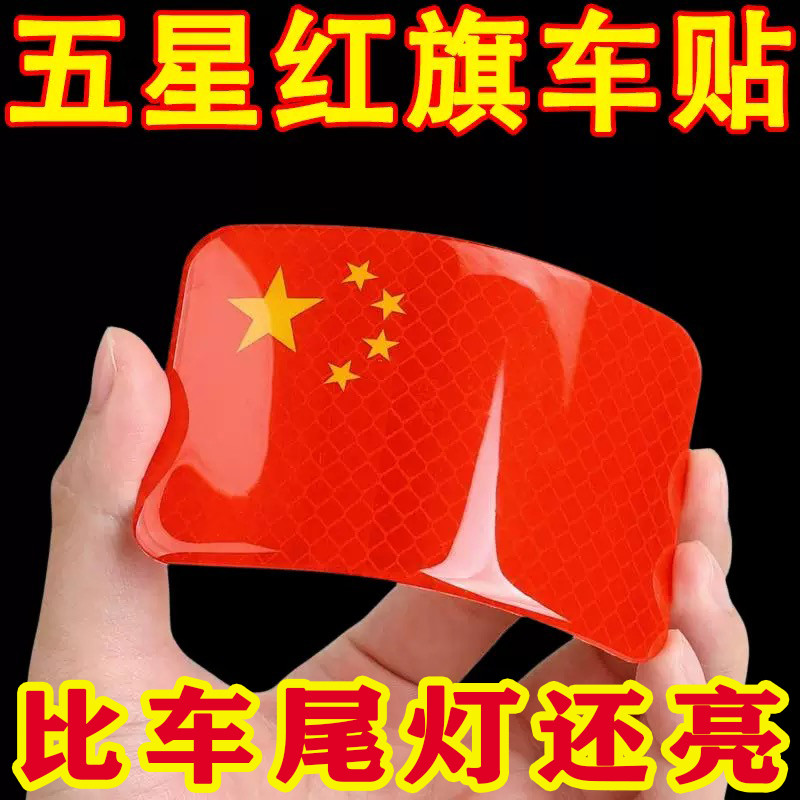 国旗五星红旗车贴摩托车电动车贴图片