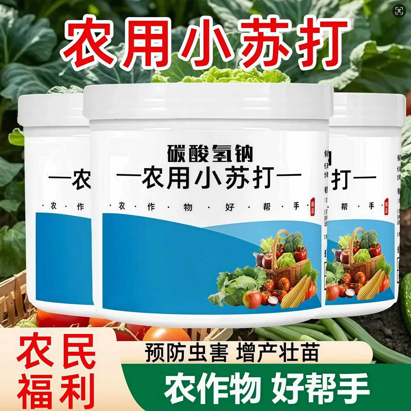 小苏打农用种菜去农药残留农作物