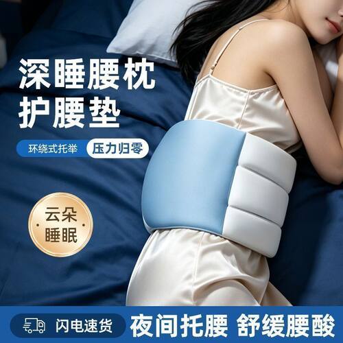 睡眠护腰带腰枕夜间贴合腰椎舒缓