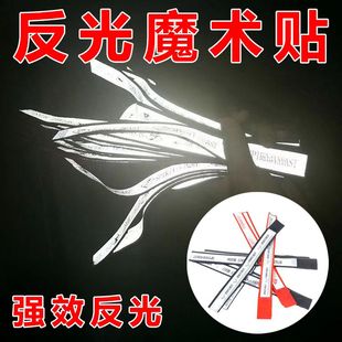 反光魔术贴改装摩托车配件手腕带运动休闲袖标夜跑反光材料警示条