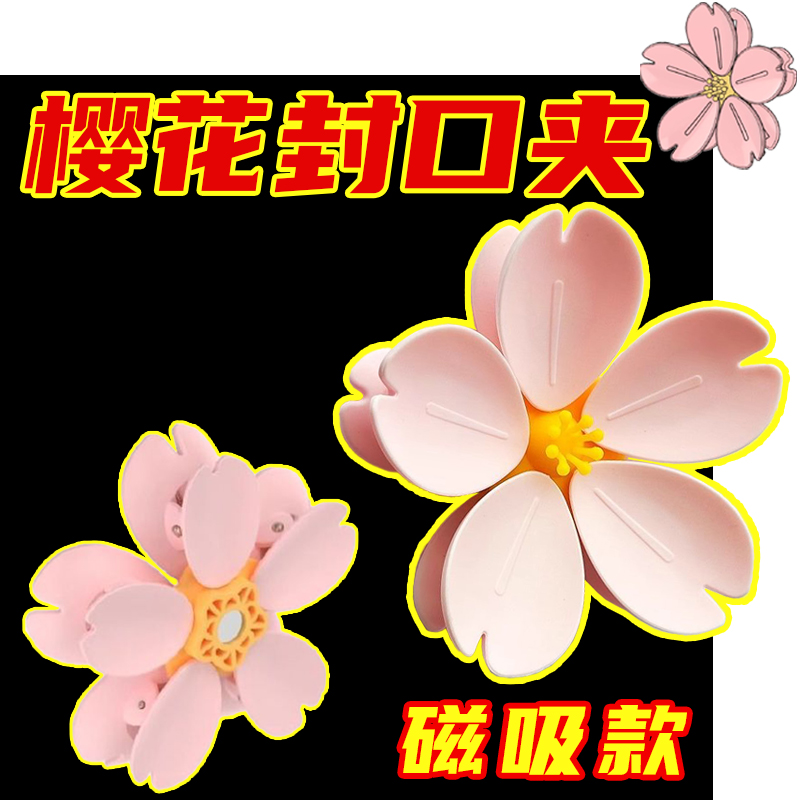 樱花封口夹磁吸冰箱贴