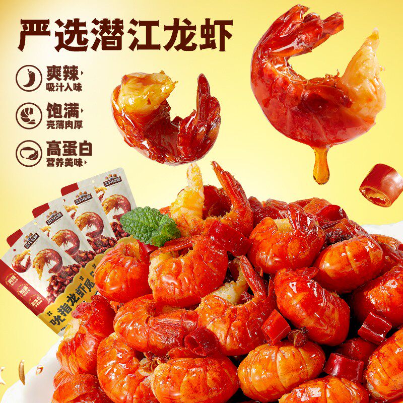 三只松鼠吮指小龙虾尾麻辣香辣熟食开袋即食虾球速食夜宵熟食零食