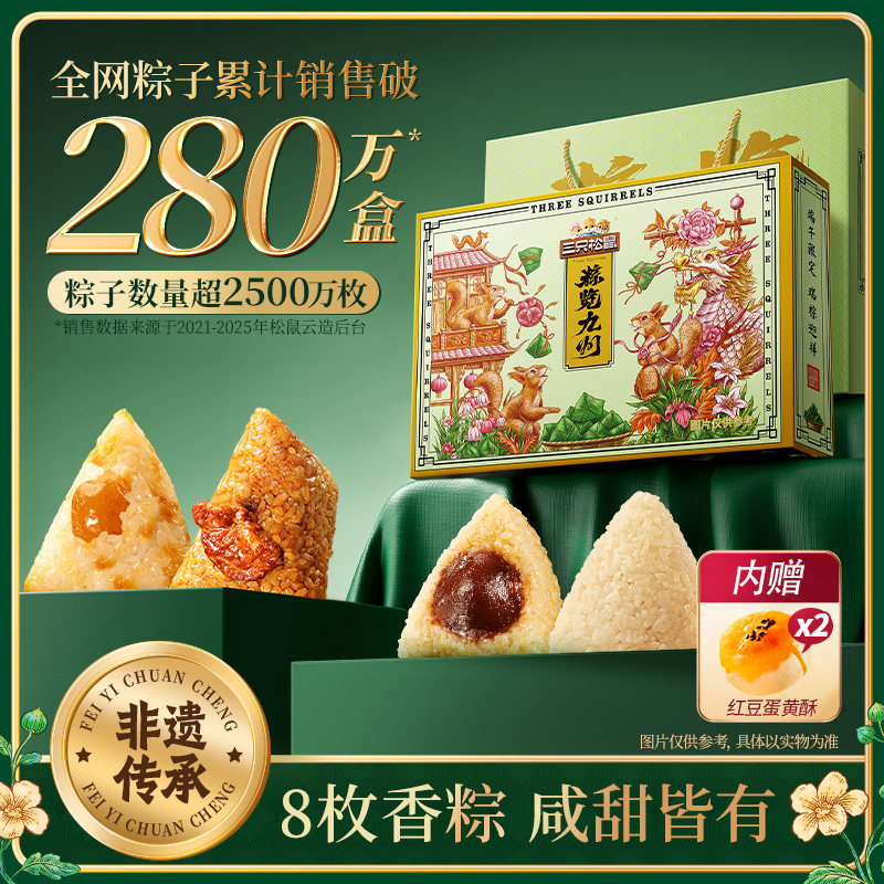 三只松鼠粽子礼盒900g粽览九州瑞粽迎祥礼嘉兴特产甜咸肉端午送礼