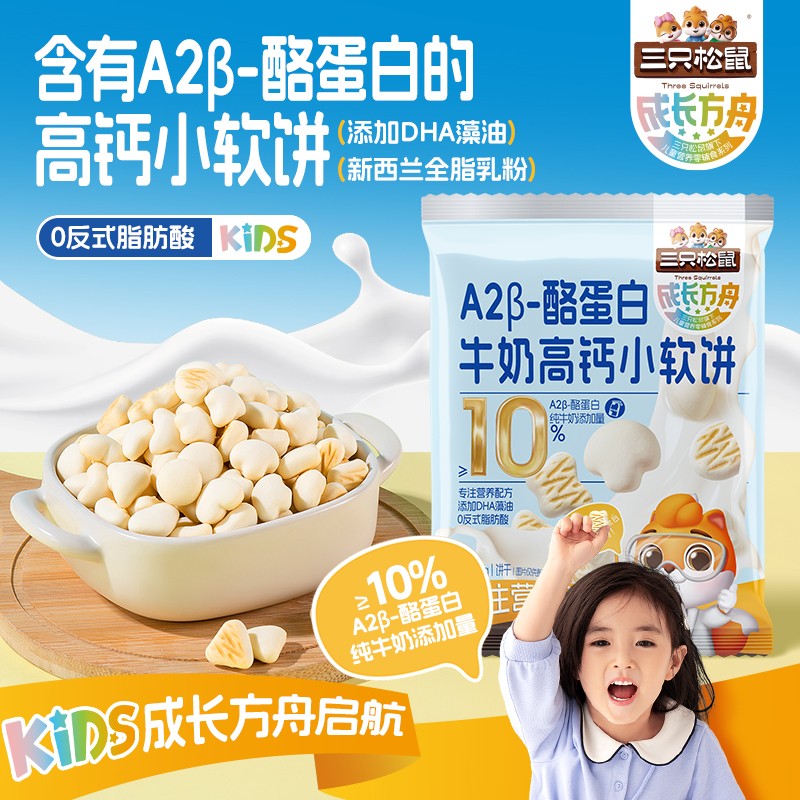 三只松鼠成长方舟酪蛋白高钙牛奶小软饼学生营养健康儿童零食米饼