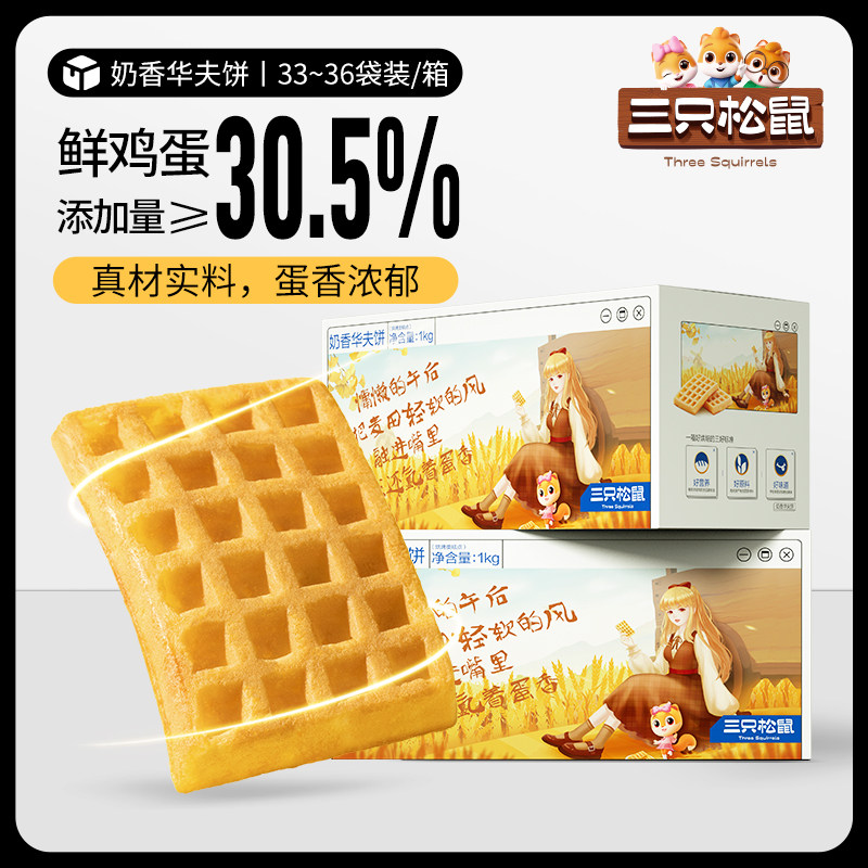 三只松鼠奶香华夫饼整箱