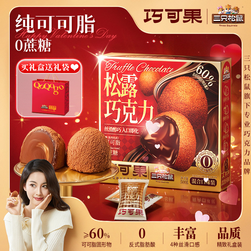 约100颗/三只松鼠纯脂松露巧克力500g纯可可脂糖果散装喜糖零食