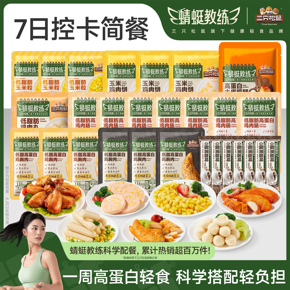 三只松鼠_轻食套餐组合7日装高蛋白即食代餐饱腹解馋零食休闲小吃