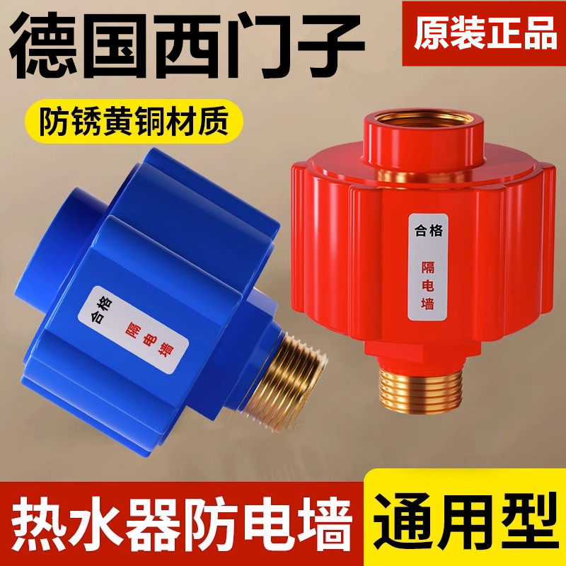 适用于九牧摩恩德国西门子电热水器防电墙通用型配件防漏电隔电墙