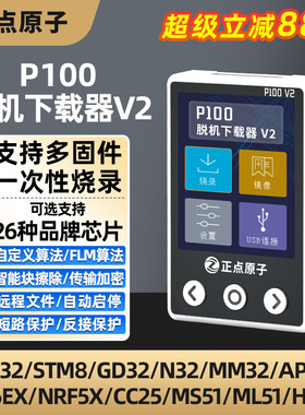 正点原子P100脱机下载器V2 STM32 STM8 N76E GD离线 线烧录程式设
