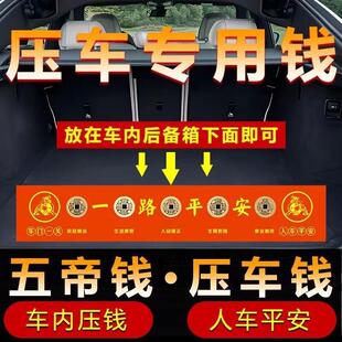 五帝钱压车钱纯铜钱喜提新车挂红出入平安后备箱用汽车装饰挂摆件