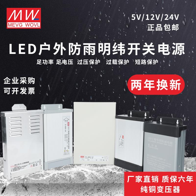 明纬led防雨水开关电源FY-400-12V24V半灌胶ERPF/ERP-350-24户外