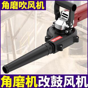 电脑清灰除尘器 角磨机改鼓风机强力工业吹风机变吸尘器家用手持式