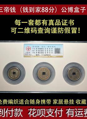 干 干隆通宝嘉庆道光清三帝钱到家汽车挂件公博鉴定开 业礼品古董