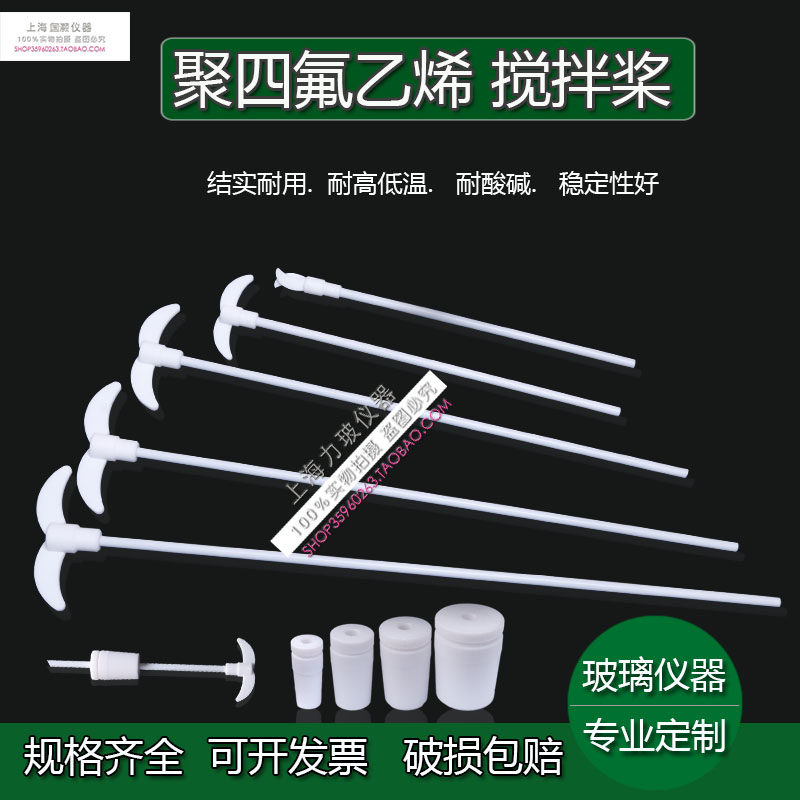 F4搅拌棒 聚四氟乙烯搅拌桨 四氟搅拌桨 400MM特氟龙搅拌叶锥形瓶