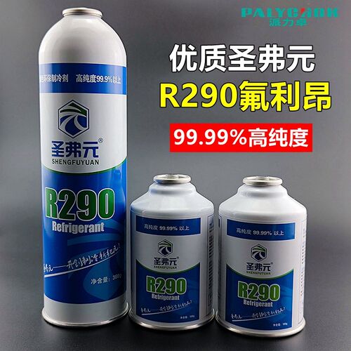 圣弗元R290雪种氟利昂空调冰箱冰柜机组高纯度R22制冷剂冷媒工具