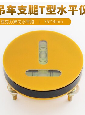 车载水平仪T型亚克力7514双向水泡徐工三联高精度吊车支腿水准器